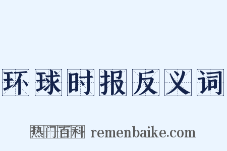 环球时报反义词是什么意思的图片